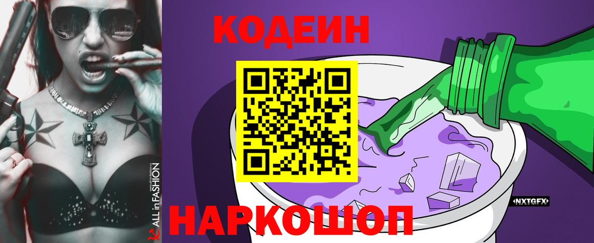 Новокузнецк  Codein напиток Lean (лин)  Вход с VPN  Кодеиновый сироп Lean Purple Drank 